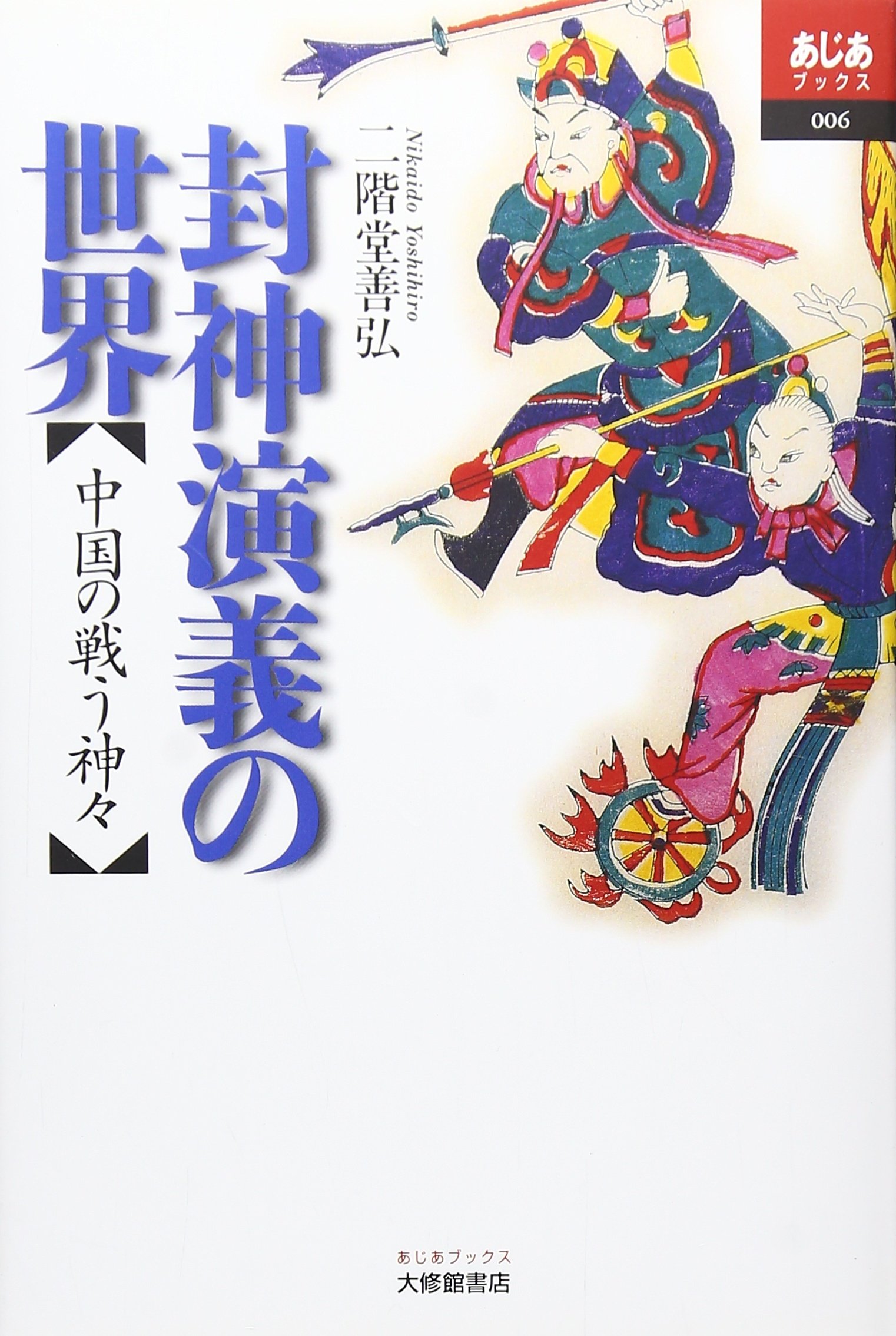 Amazon.co.jp: 二階堂 善弘: 本、バイオグラフィー、最新アップデート