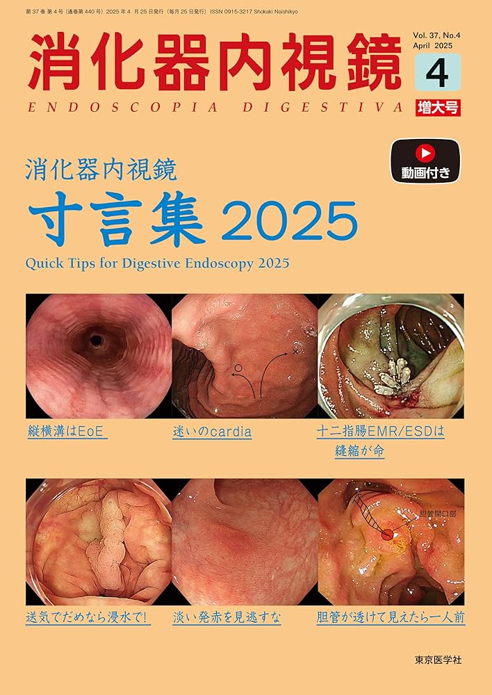 消化器内視鏡37巻4号2025年4月増大号 消化器内視鏡寸言集2025 | 「消化