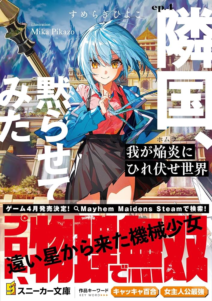 Amazon.co.jp: 我が焔炎にひれ伏せ世界 ep.4 隣国、黙らせてみた (角川