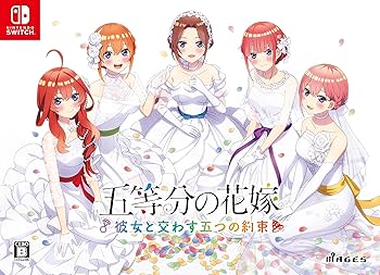 Amazon.co.jp: 五等分の花嫁 ～彼女と交わす五つの約束～ 限定版【同梱
