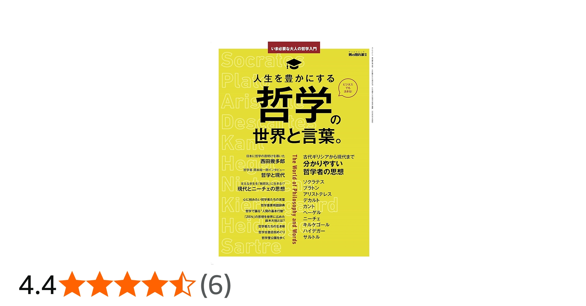 いま必要な大人の哲学入門 人生を豊かにする哲学の世界と言葉。 男の