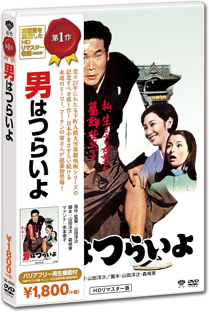 Amazon.co.jp: 男はつらいよ [DVD] : 渥美清, 倍賞千恵子, 前田吟