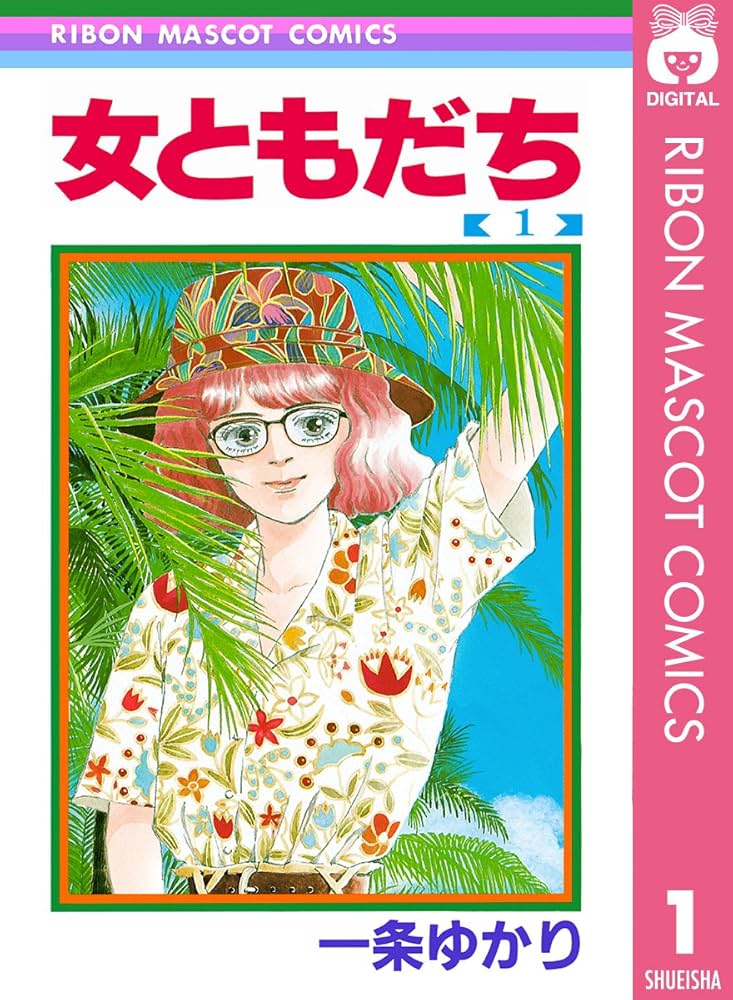 女ともだち 1 (りぼんマスコットコミックスDIGITAL) | 一条ゆかり