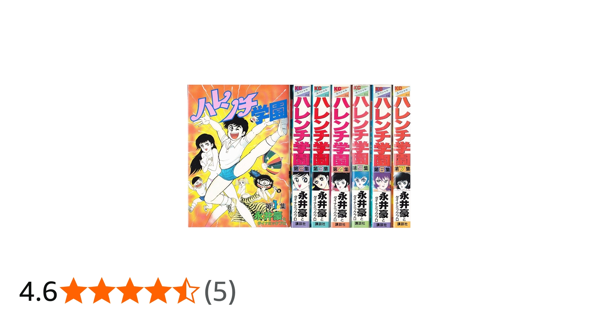 ハレンチ学園 コミック 全7巻 完結セット |本 | 通販 | Amazon