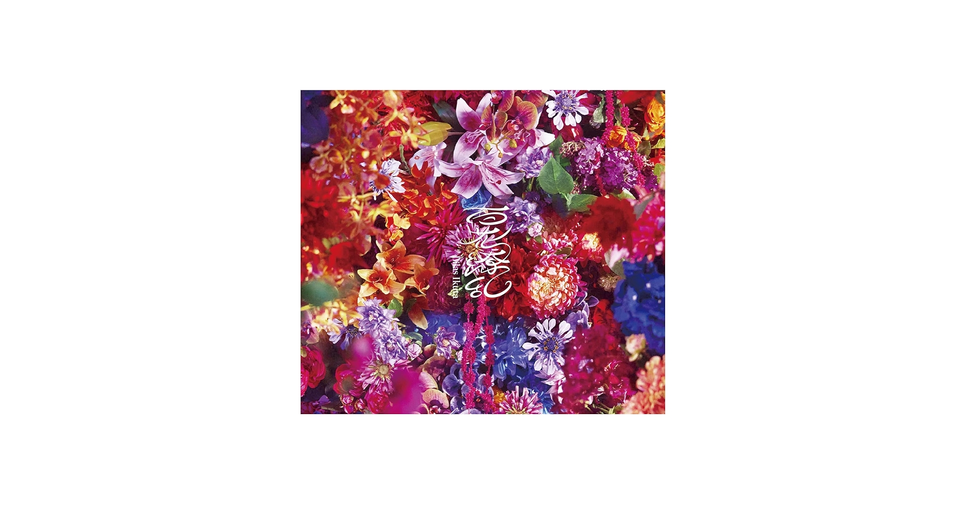 Amazon.co.jp: 【限定特典付き】 幾田りら 百花繚乱 ( 初回生産限定盤