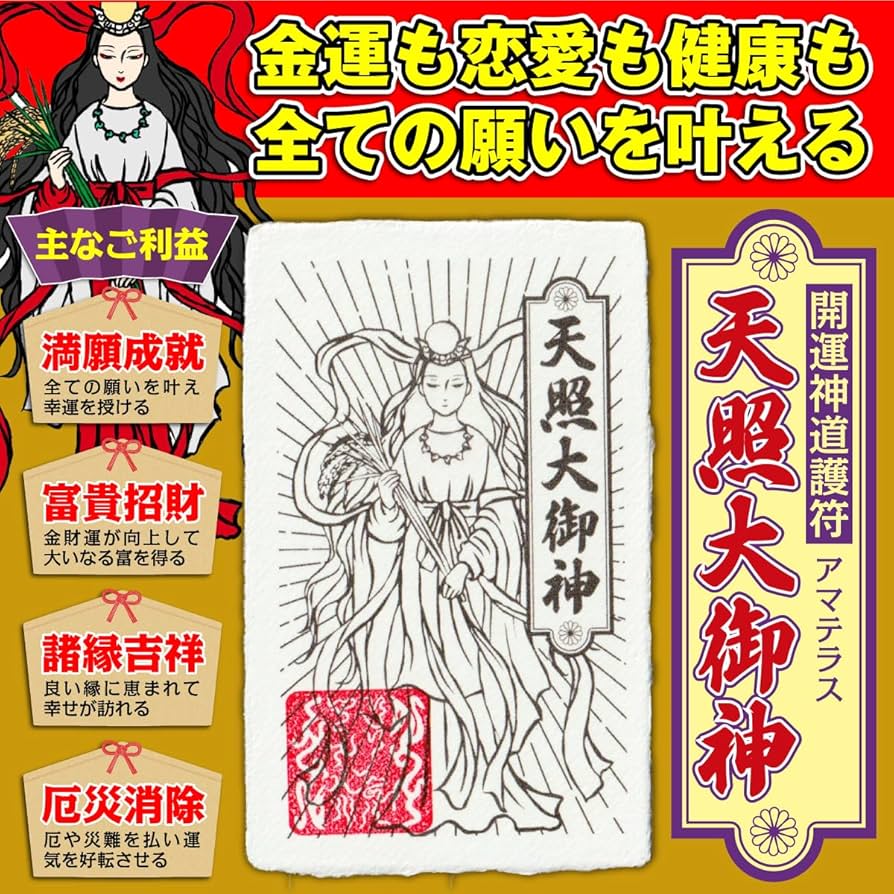 Amazon.co.jp: 【全ての願いが叶う お守り】開運 神道護符「天照大御神