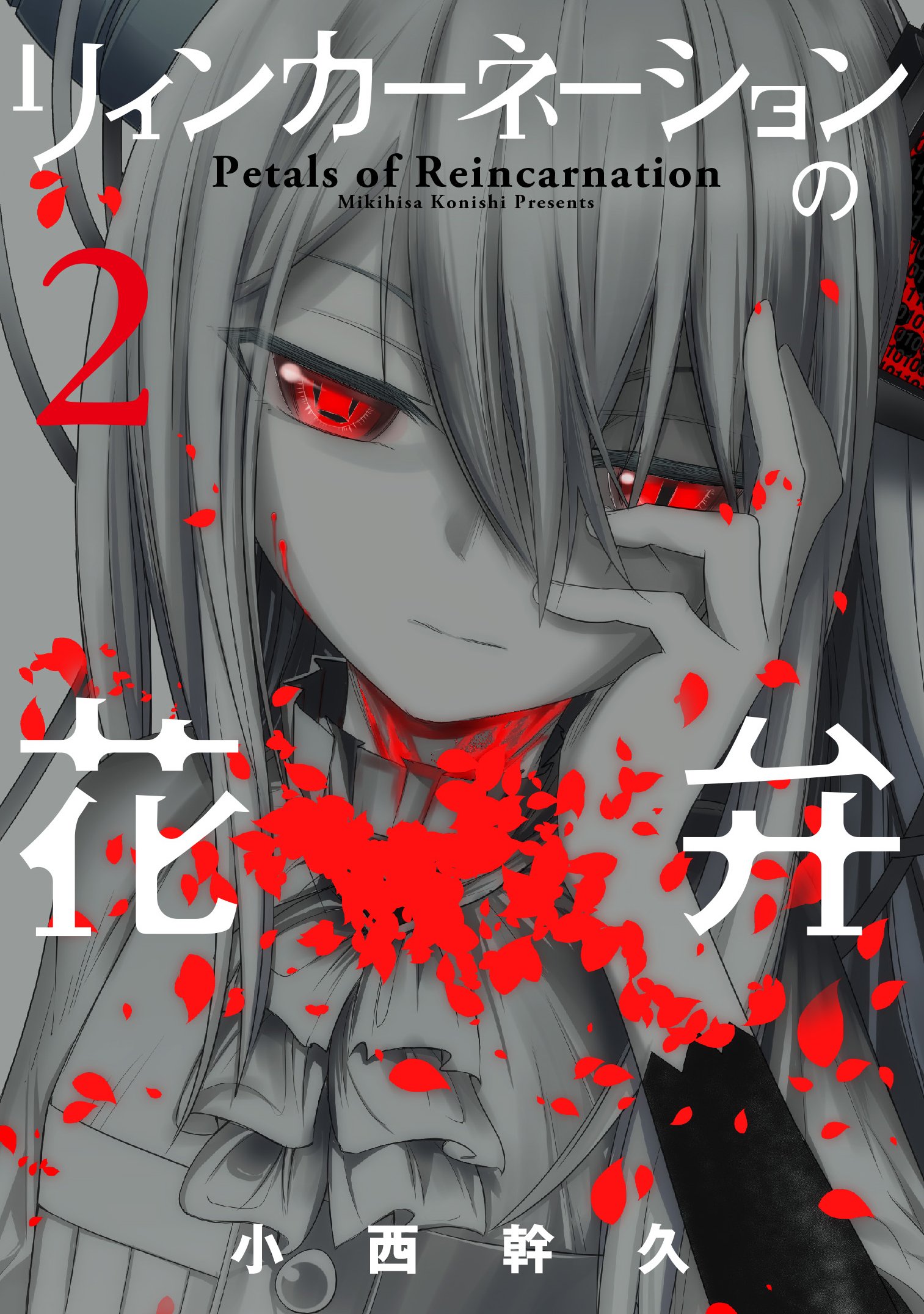 リィンカーネーションの花弁 2 (BLADEコミックス) | 小西幹久 |本