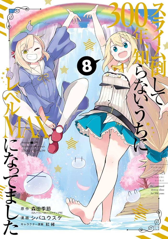 Amazon.co.jp: スライム倒して300年、知らないうちにレベルMAXになって