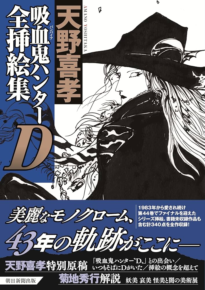 Amazon.co.jp: 吸血鬼ハンターD全挿絵集 : 天野 喜孝: 本