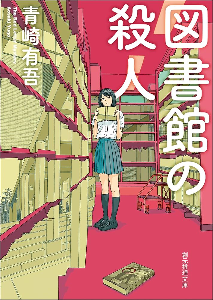 Amazon.co.jp: 図書館の殺人 〈裏染天馬〉シリーズ (創元推理文庫