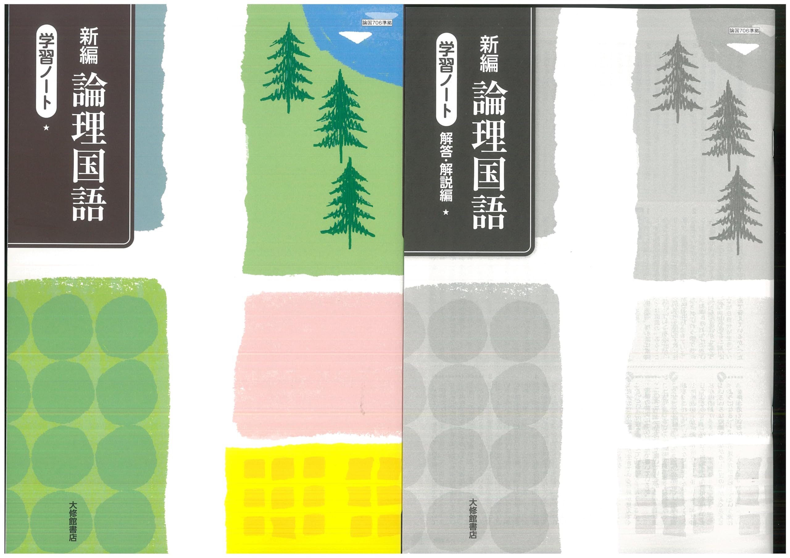 Amazon.co.jp: 新課程 新編 論理国語 学習ノート 問題集本体別冊解答編