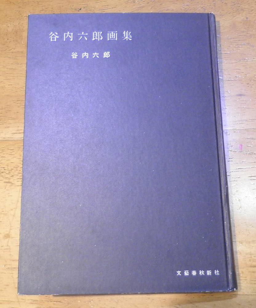 谷内六郎画集 (1955年) |本 | 通販 | Amazon