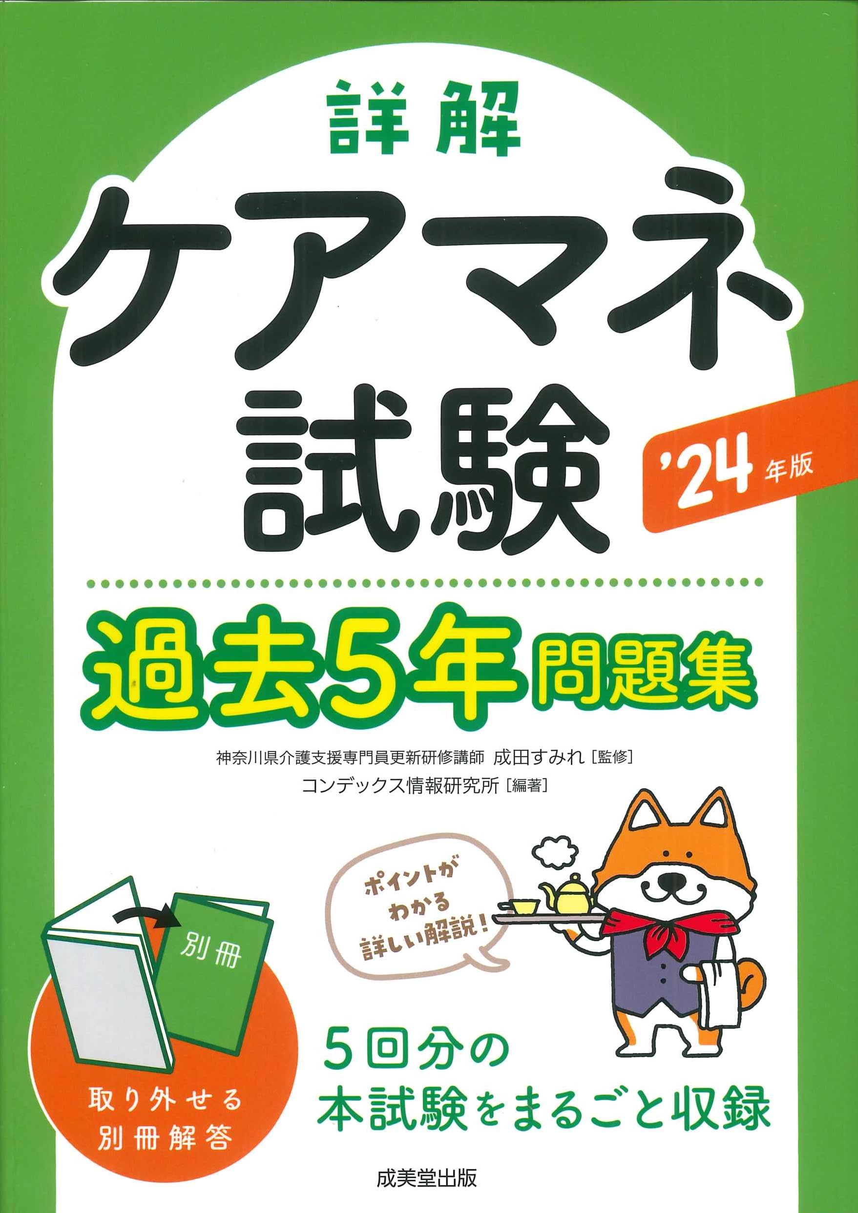 Amazon.co.jp: 詳解 ケアマネ試験過去5年問題集 '24年版 (2024年版