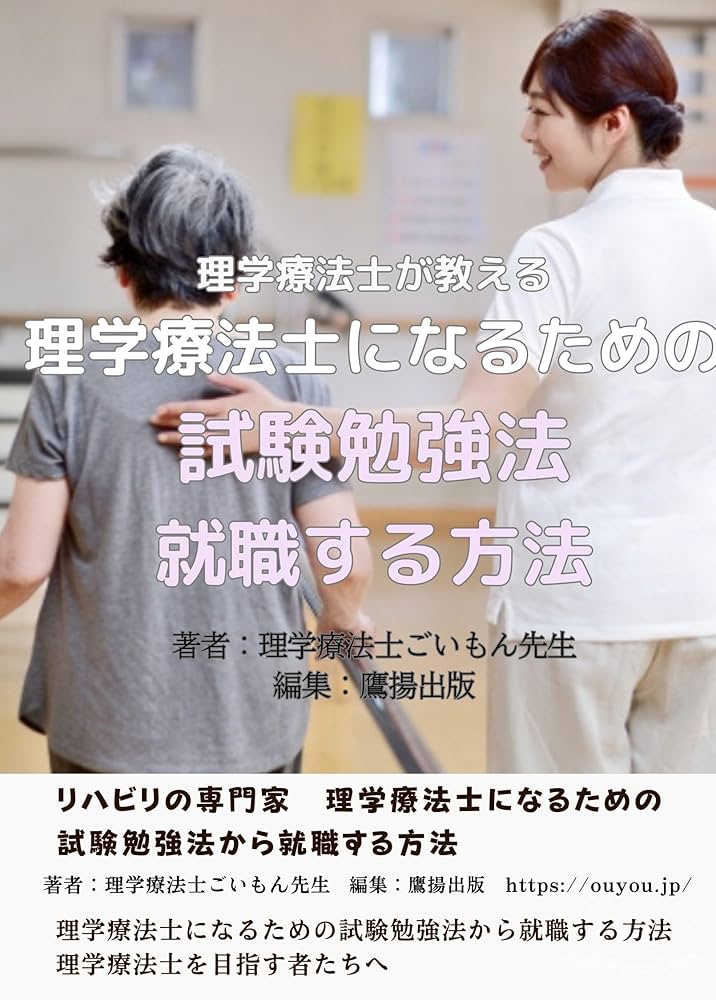 理学療法士が教える 理学療法士になるための試験勉強法・就職する方法