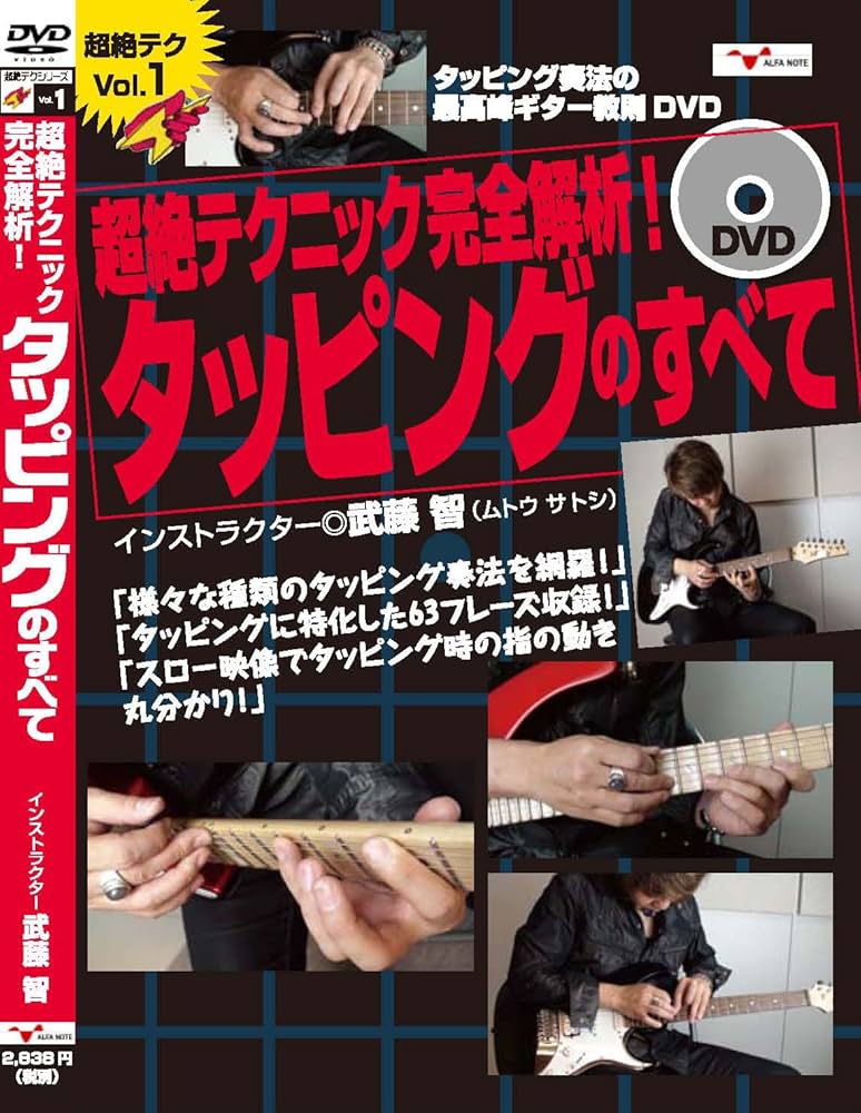 Amazon.com: ギター教則DVD「超絶テクニック完全解析!タッピングの