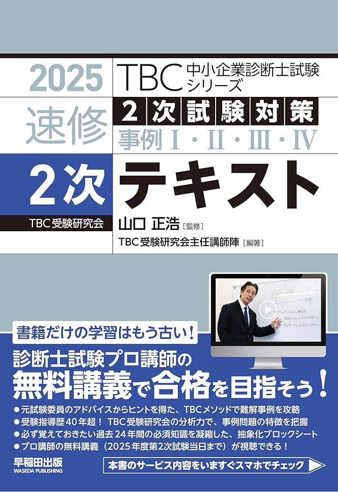 中小企業診断士 速修2次テキスト 2025年版 (TBC中小企業診断士