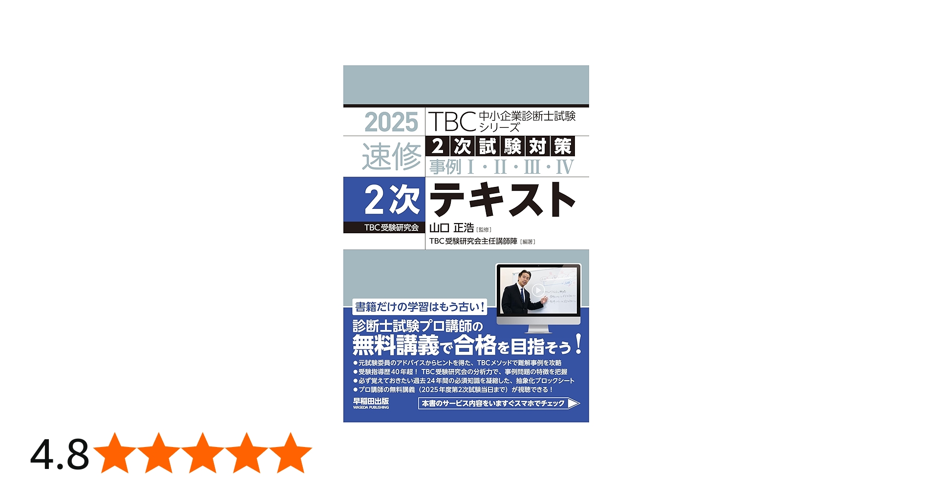 中小企業診断士 速修2次テキスト 2025年版 (TBC中小企業診断士