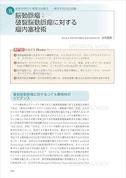 パーフェクトマスター脳血管内治療−第3版 | 滝 和郎, 中原 一郎, 太田