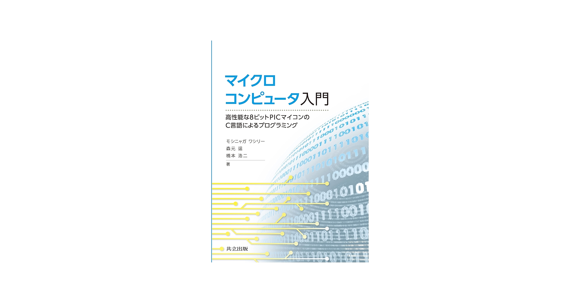 Amazon.co.jp: マイクロコンピュータ入門: 高性能な8ビットPICマイコン