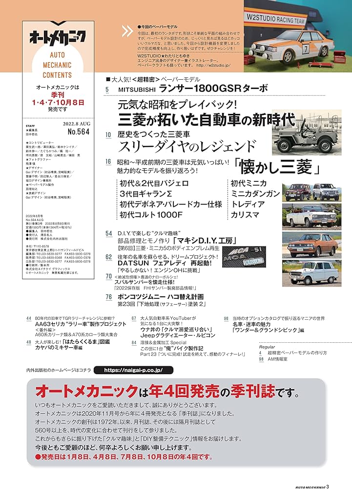 オートメカニック2022年8月号 [雑誌] | オートメカニック編集部 |本