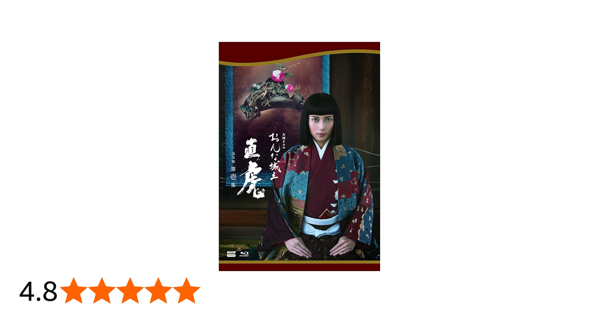 Amazon.co.jp: 大河ドラマ おんな城主 直虎 完全版 第壱集 Blu-ray BOX