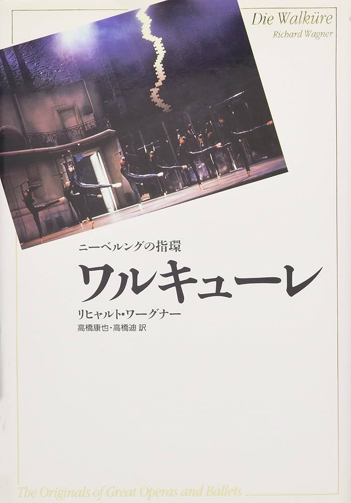 ワーグナー「ニーベルングの指環」白水社 ワーグナー・オペラ対訳