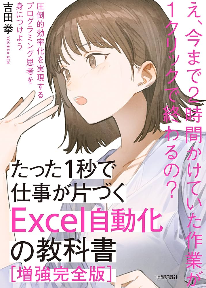 たった1秒で仕事が片づくExcel自動化の教科書【増強改訂版】 | 吉田 拳