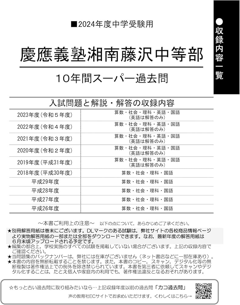 Amazon.co.jp: 慶應義塾湘南藤沢中等部 2024年度用 10年間スーパー過去