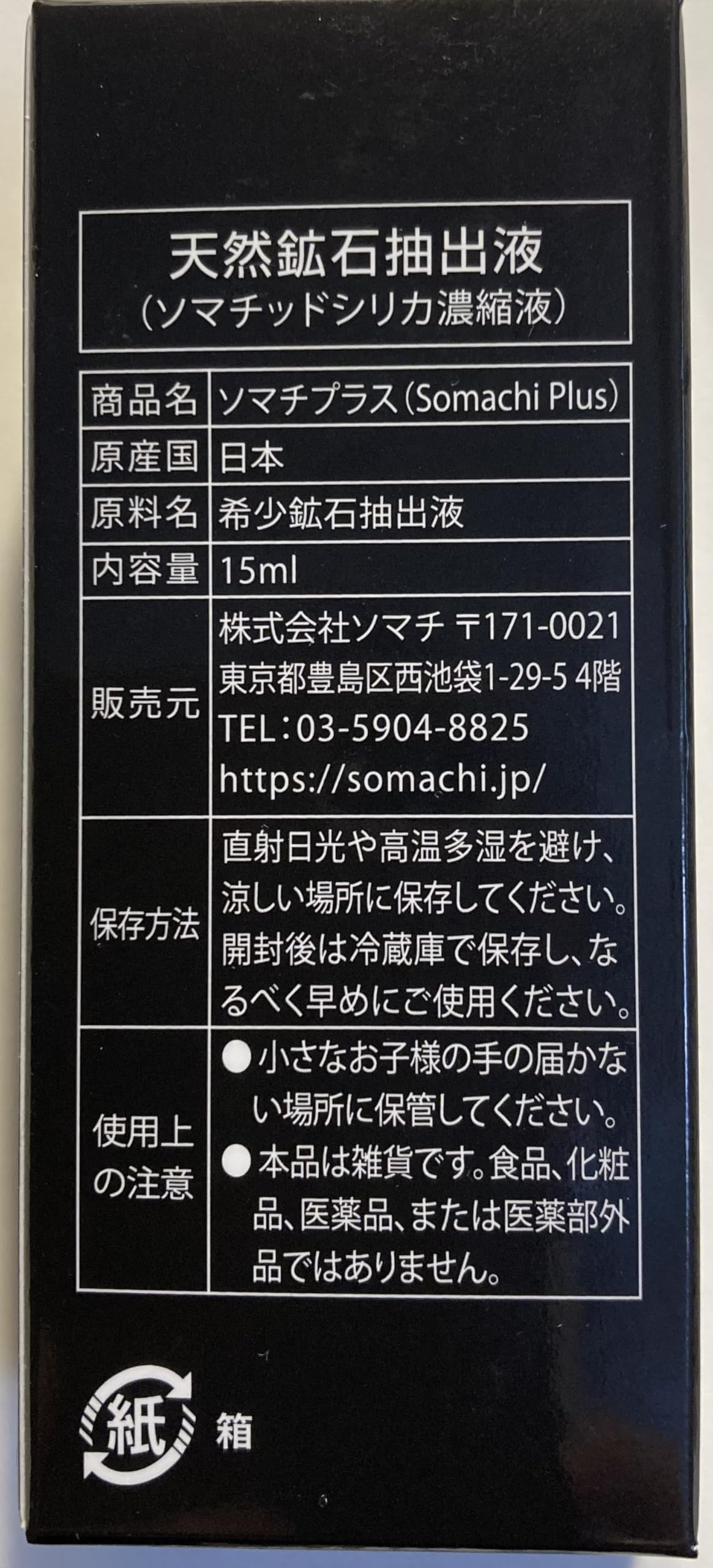 Amazon.co.jp: SOMACHI PLUS ソマチ プラス ソマチッド 活性水 15ml