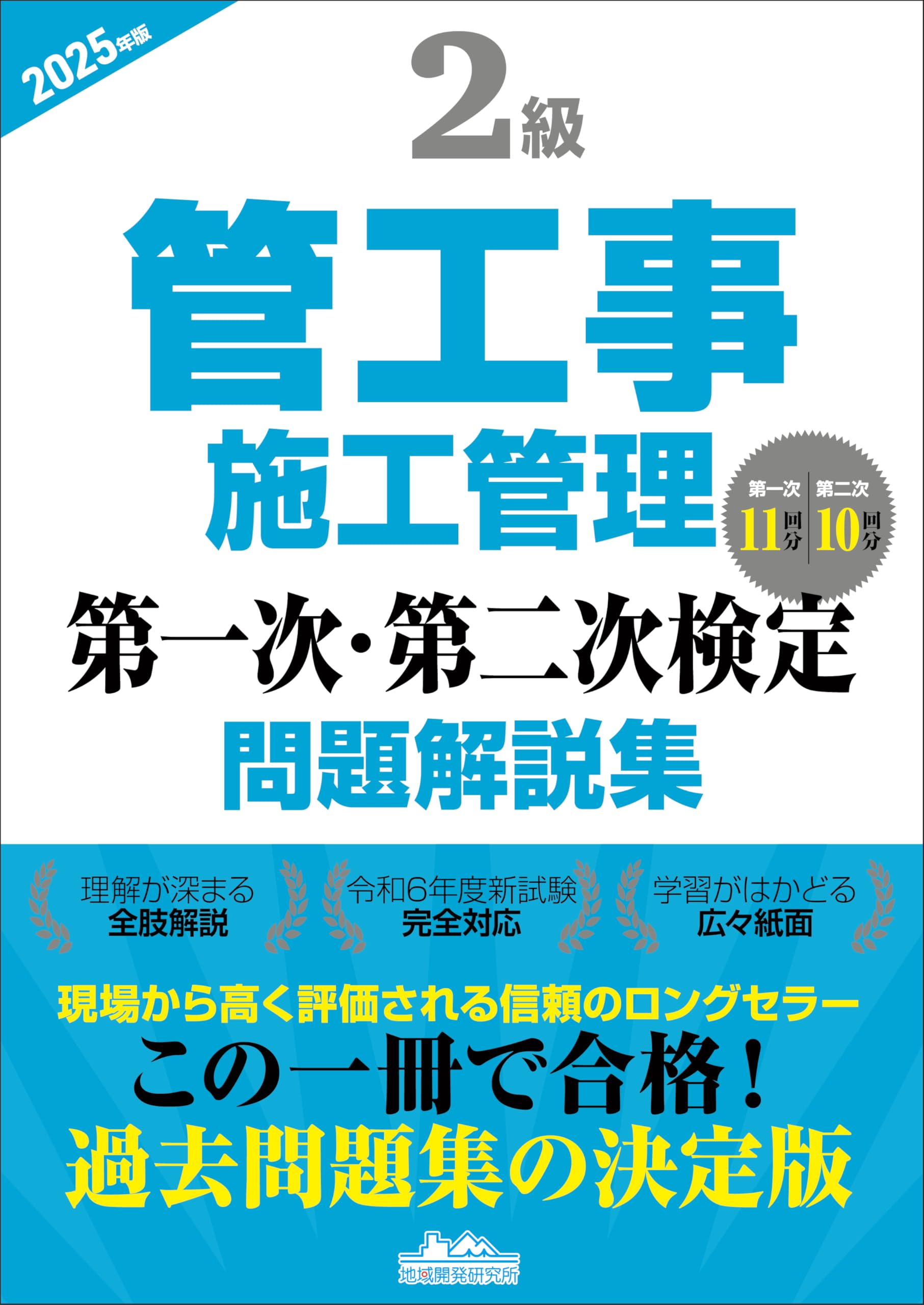 2級管工事施工管理 第一次・第二次検定問題解説集2025年版 | 一般財団