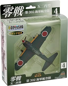 Amazon | 童友社 1/72 零戦 52丙型 第302海軍航空隊 塗装済み完成品 No
