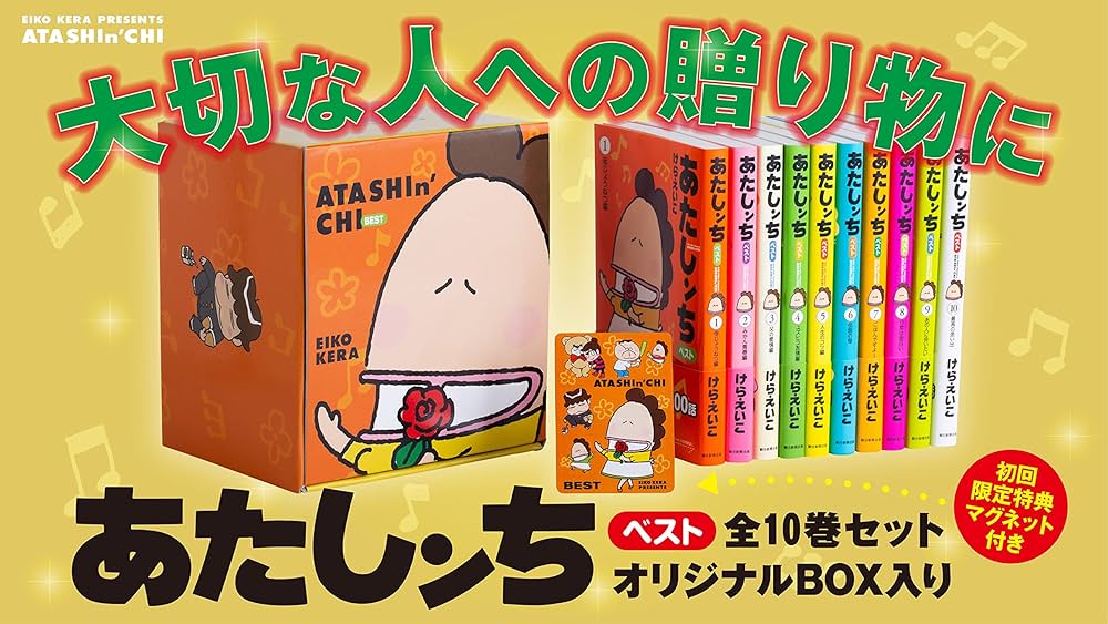 あたしンちベスト 全10巻セット オリジナルBOX入り | けら えいこ |本