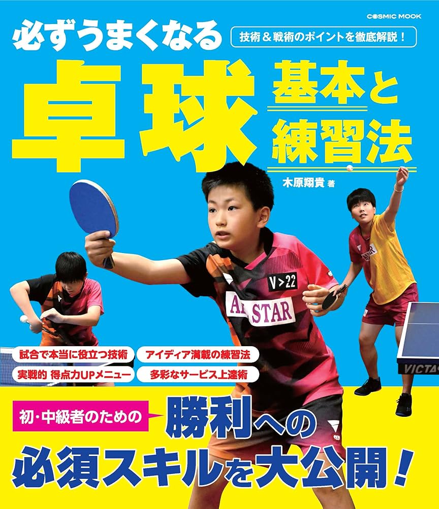 必ずうまくなる卓球 基本と練習法 (COSMIC MOOK) | 木原翔貴 |本