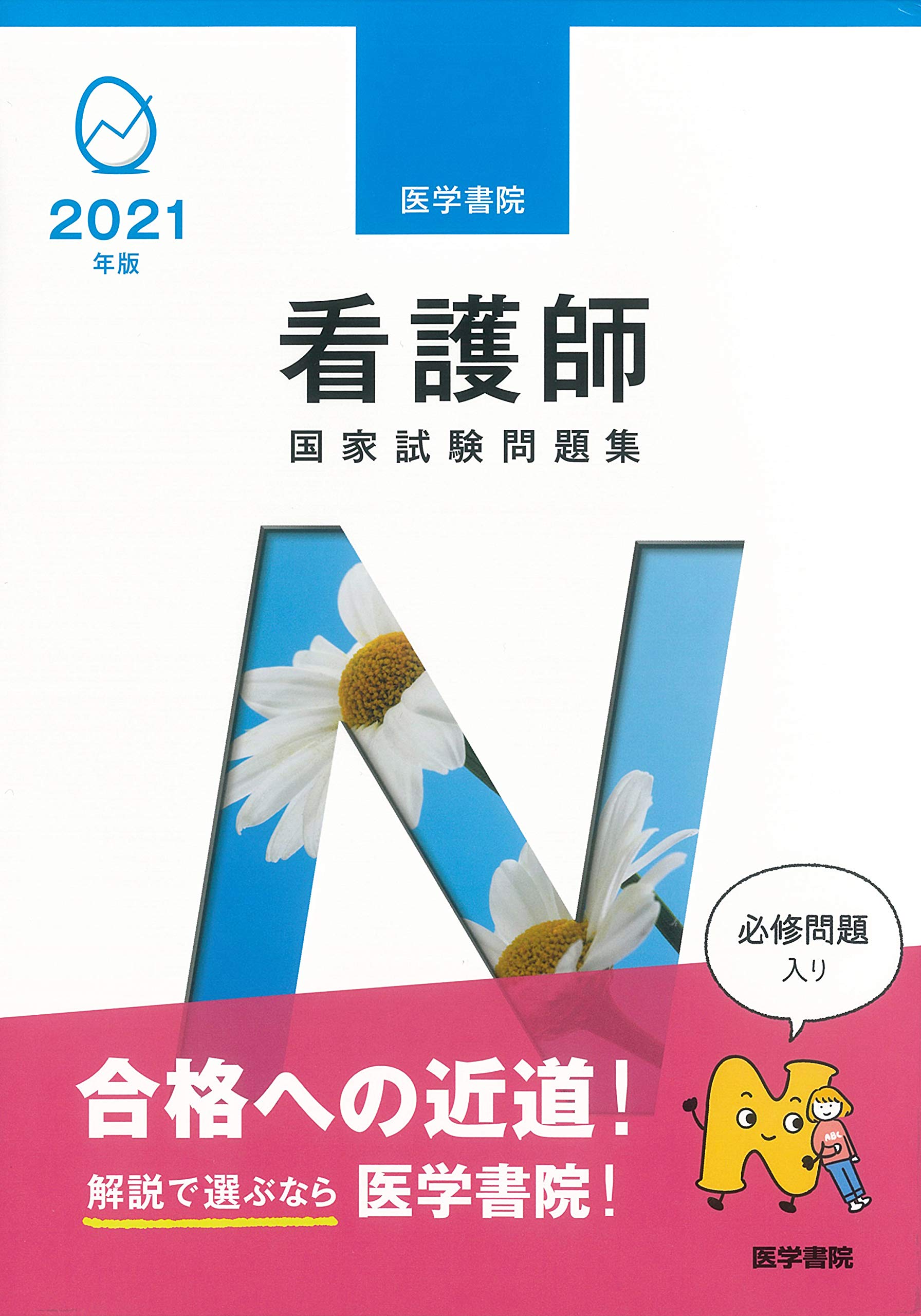 2021年版 医学書院 看護師国家試験問題集 | 『系統看護学講座』編集室