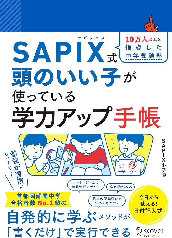SAPIX式 頭のいい子が使っている学力アップ手帳 | SAPIX |本 | 通販