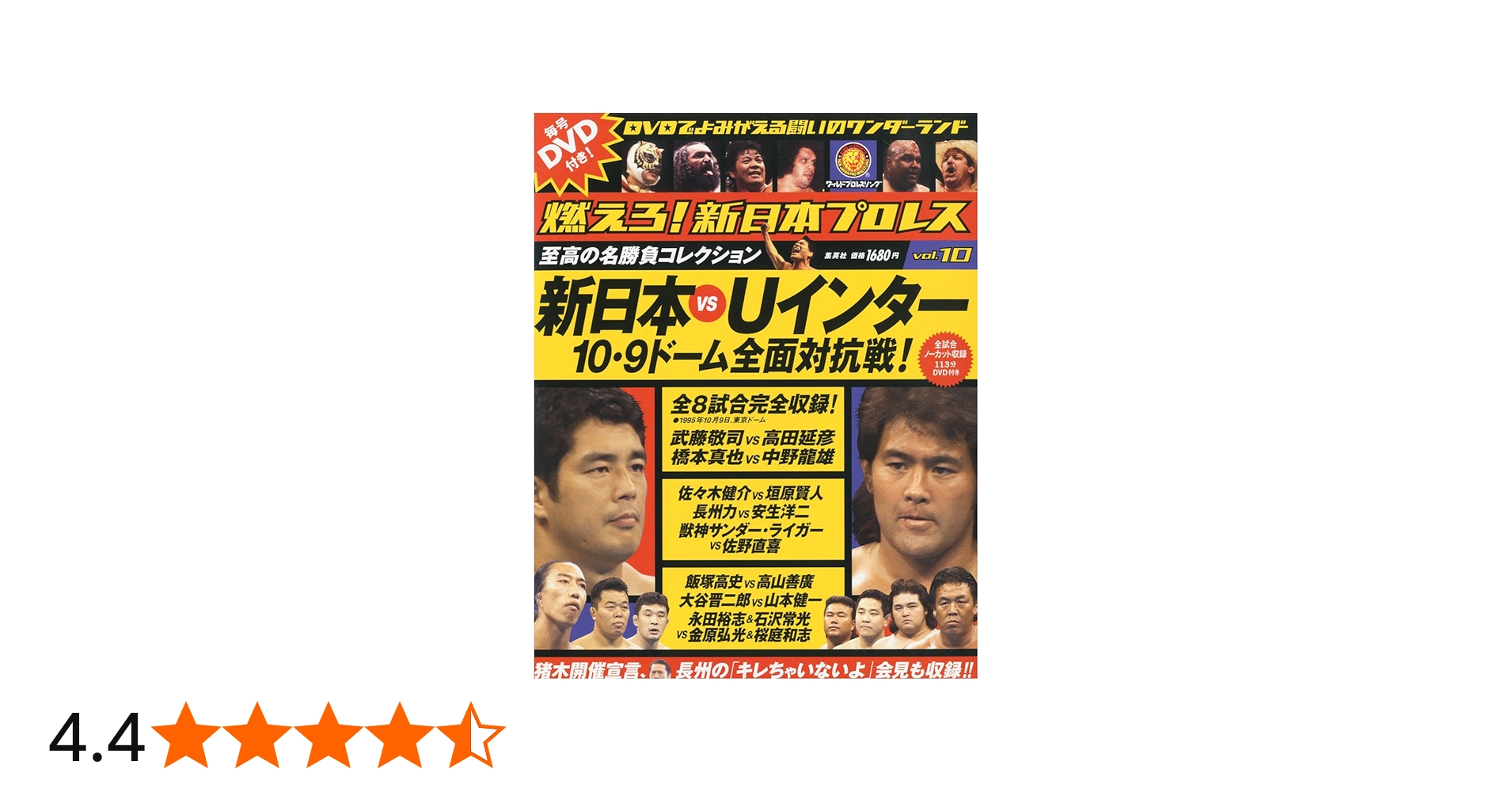 燃えろ！新日本プロレス 10号 |本 | 通販 | Amazon