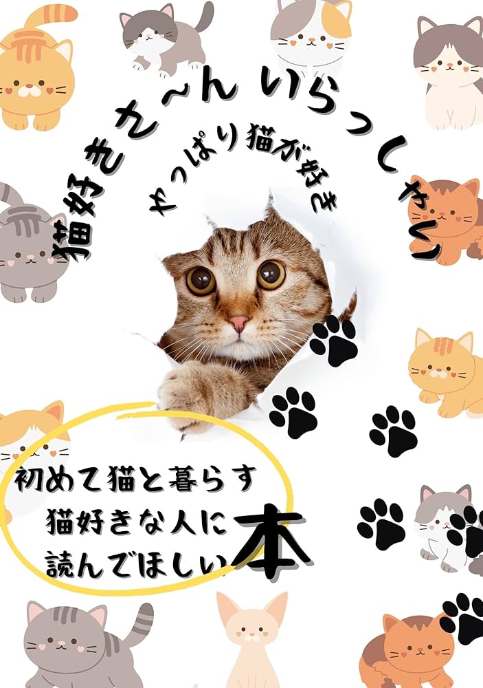 Amazon.co.jp: 猫好きさーんいらっしゃいやっぱり猫が好き: 初めて猫と