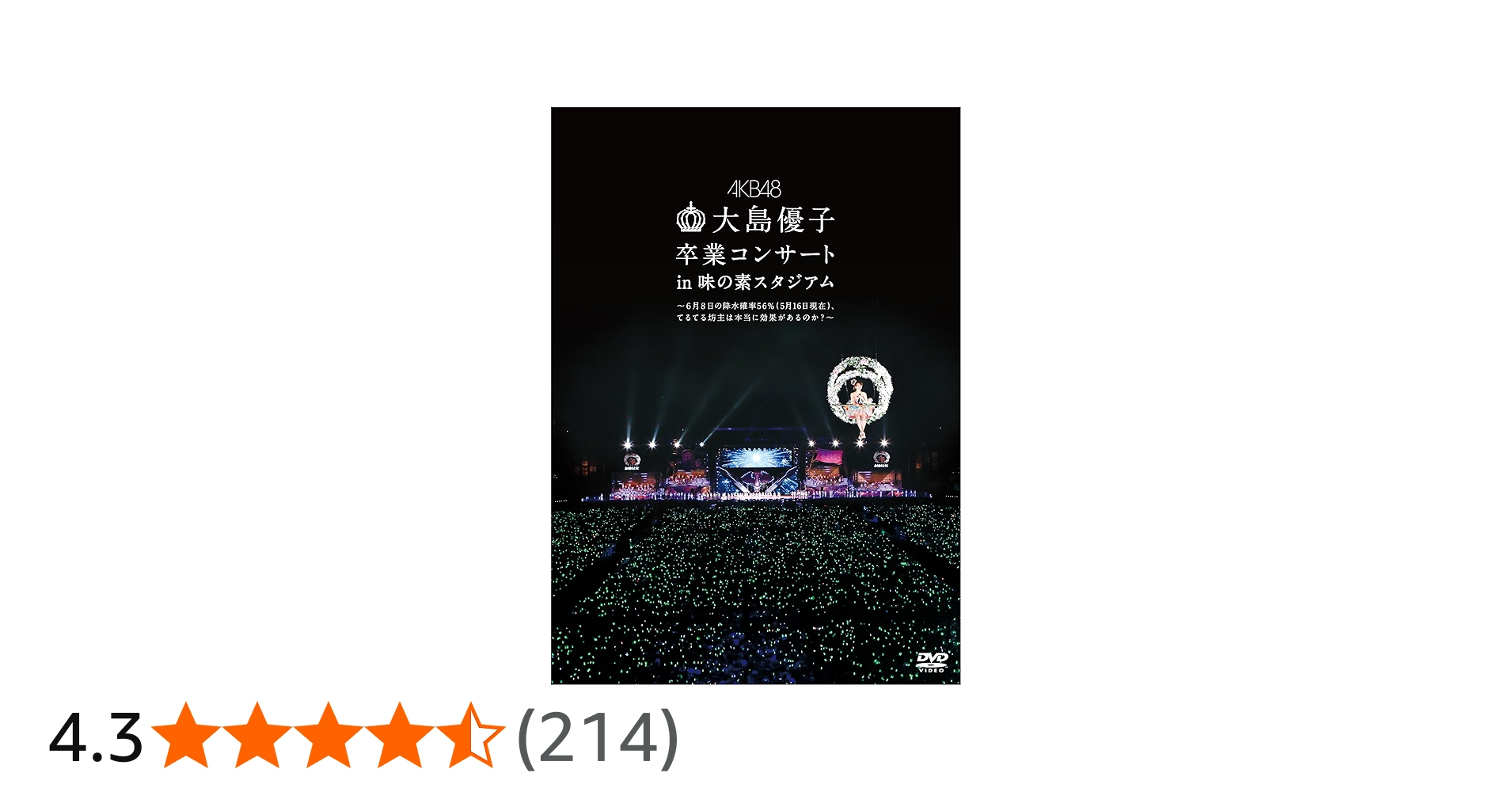 Amazon.co.jp: 大島優子卒業コンサート in 味の素スタジアム~6月8日の