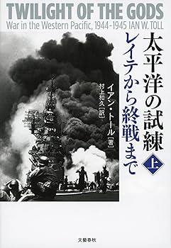 Amazon.co.jp: 太平洋の試練 レイテから終戦まで 上 : イアン・トール