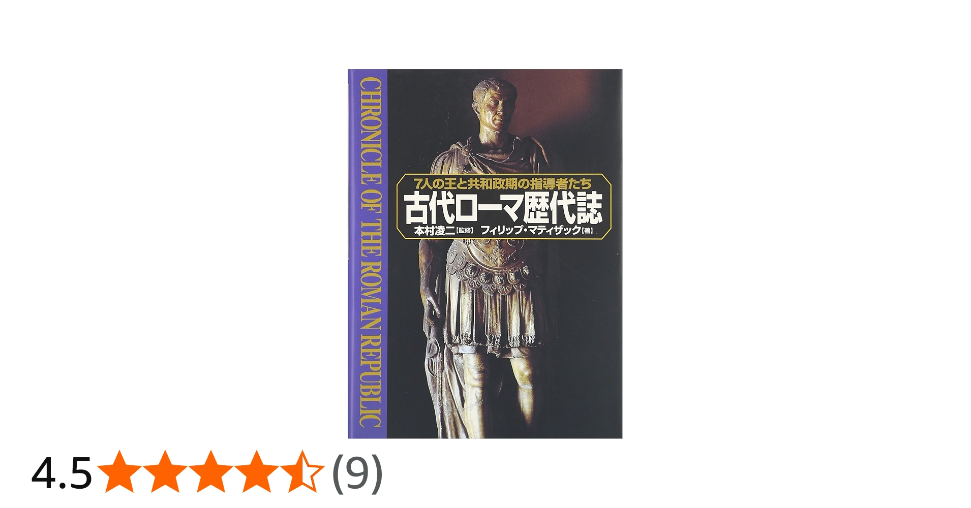 古代ローマ歴代誌:7人の王と共和政期の指導者たち | フィリップ