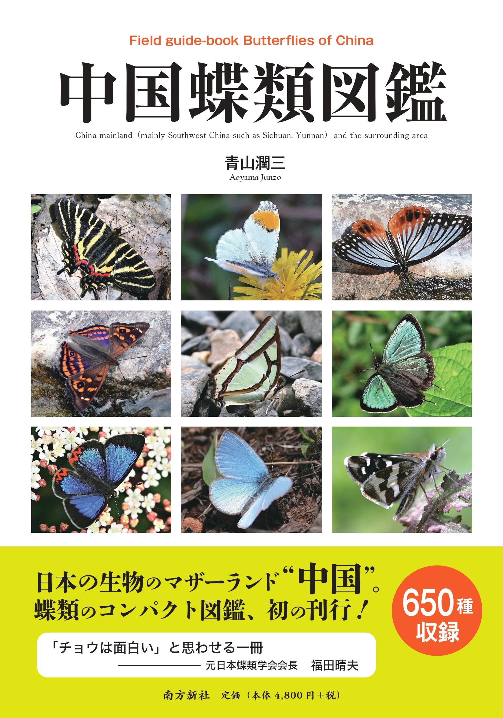 中国蝶類図鑑 | 青山 潤三 |本 | 通販 | Amazon