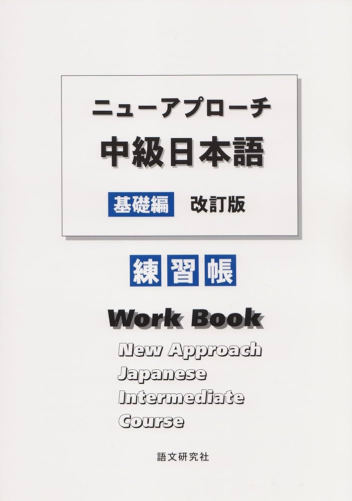 ニューアプローチ中級日本語[基礎編]改訂版 練習帳 | 小柳 昇, 岩井