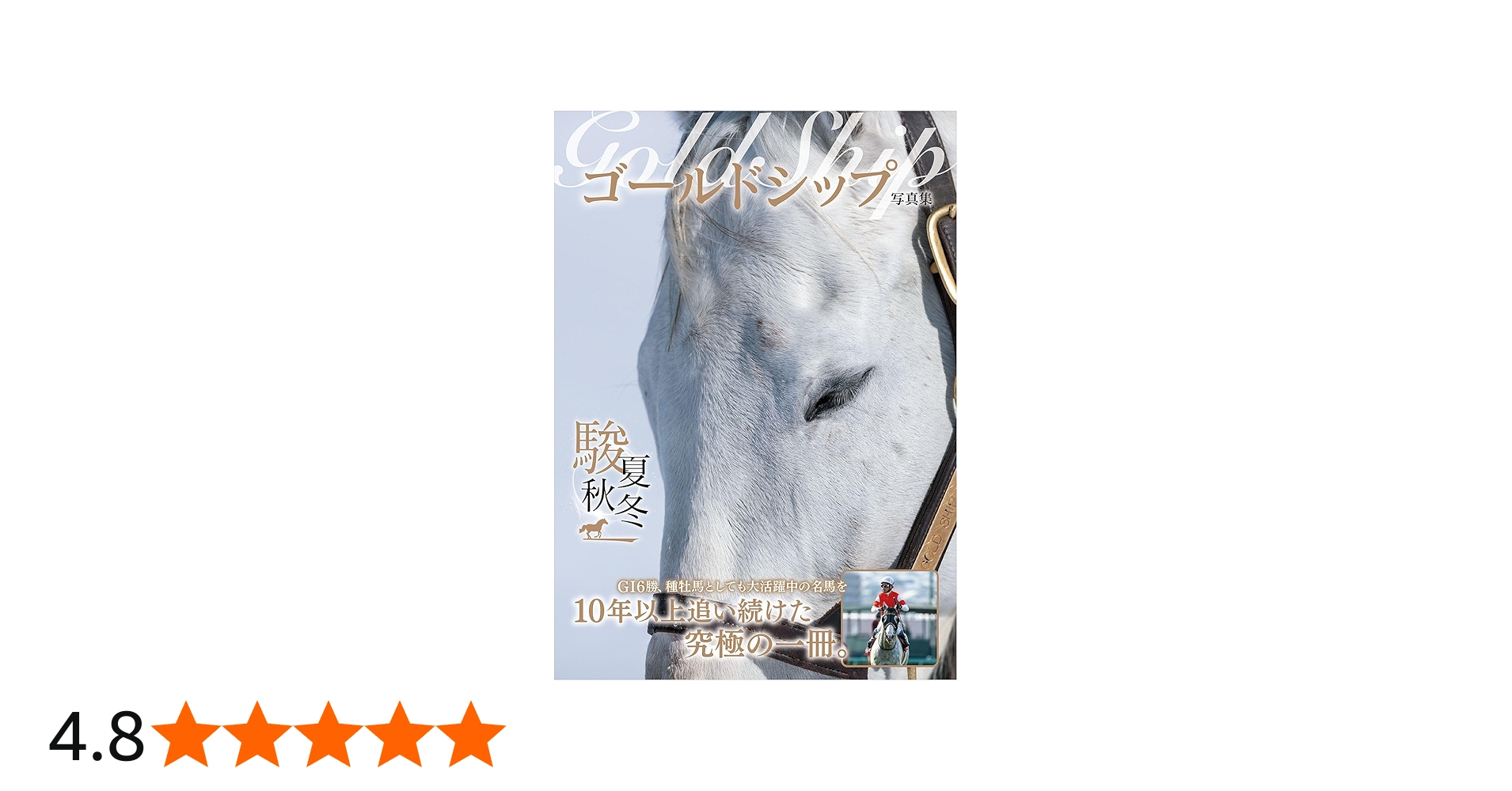 ゴールドシップ写真集 駿夏秋冬 | 競馬王編集部 |本 | 通販 | Amazon