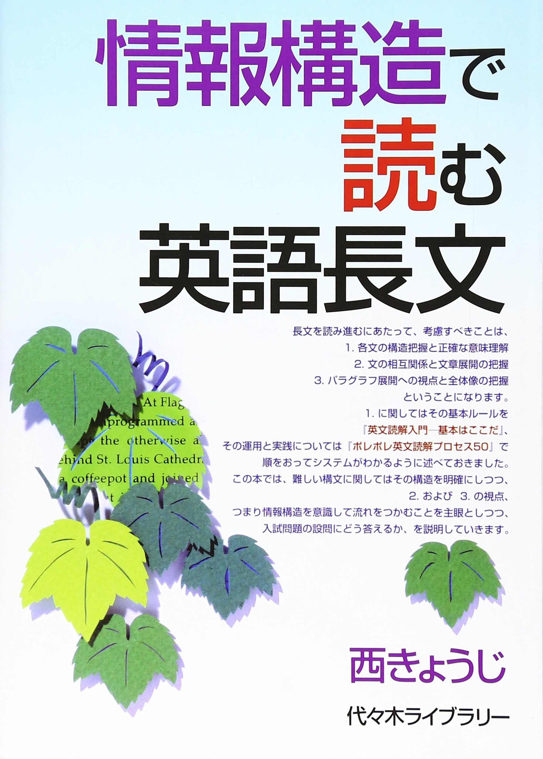 情報構造で読む英語長文 (代々木ゼミ方式) | 西 きょうじ |本 | 通販