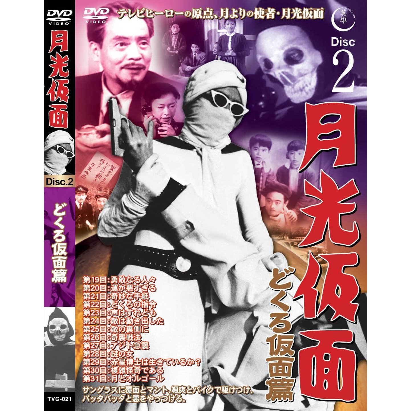 Amazon.co.jp: 月光仮面 どくろ仮面篇 Disc2 [DVD] TVG-021 : 大瀬康一