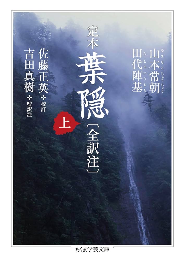 Amazon.co.jp: 定本 葉隠〔全訳注〕上 (ちくま学芸文庫) eBook : 山本