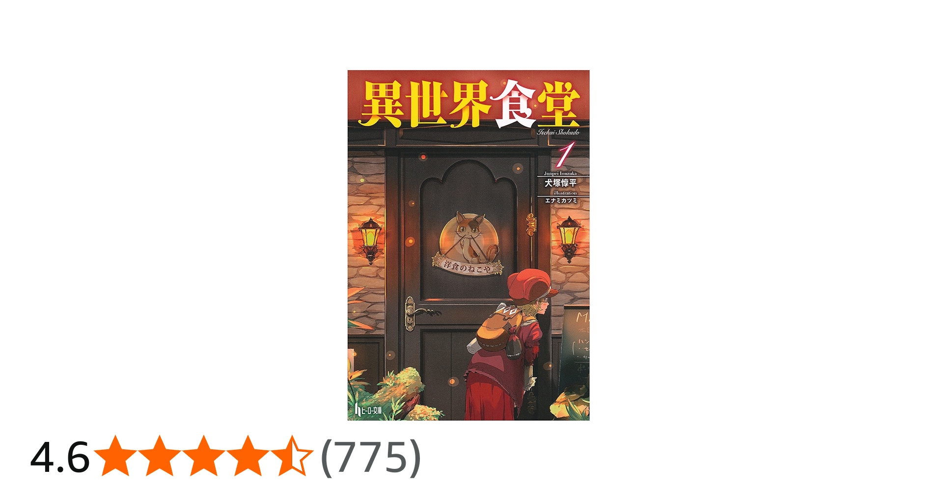 Amazon.co.jp: 異世界食堂 1 (ヒーロー文庫) : 犬塚 惇平, エナミ