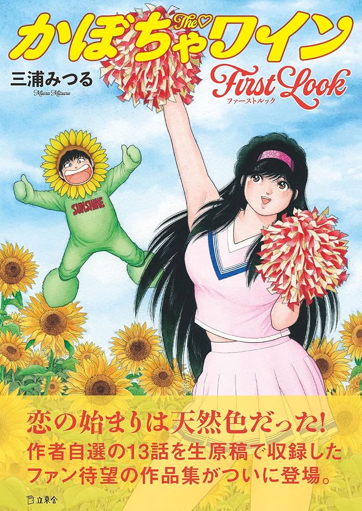 Amazon.co.jp: The♡かぼちゃワイン First Look (立東舎) : 三浦