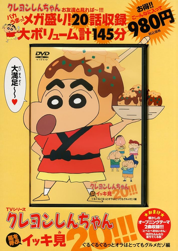 TVシリーズ クレヨンしんちゃん 嵐を呼ぶ イッキ見20!!!ぐるぐる