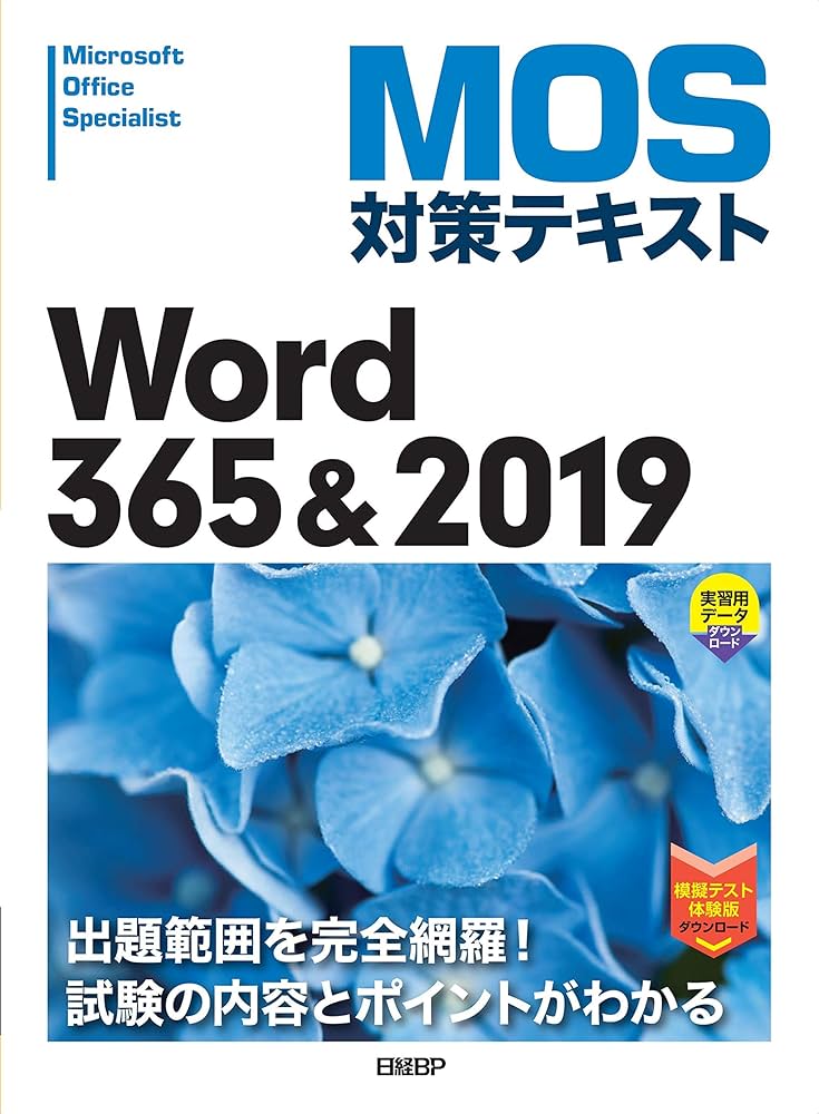 MOS対策テキスト Word 365 & 2019 | 佐藤 薫 |本 | 通販 | Amazon